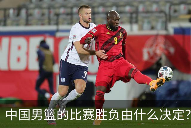 中国男篮的比赛胜负由什么决定？下一阶段如何选人?