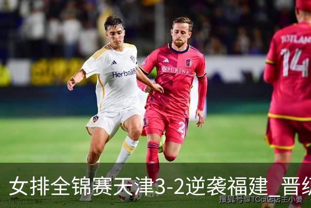 女排全锦赛天津3-2逆袭福建 晋级决赛与江苏争冠