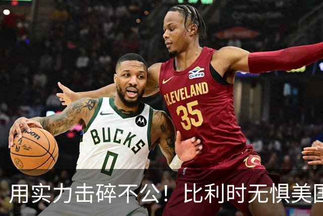 用实力击碎不公！比利时无惧美国盘外招 彰显老牌劲旅底蕴